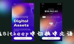 如何在Bitkeep中切换中文语
