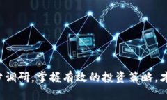   区块链百倍币购买指南：如何挖掘潜在投资机会