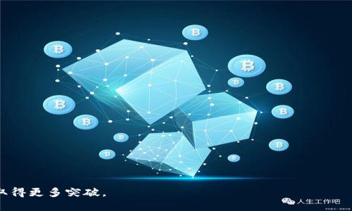 品名润和软件的最新区块链技术：透视未来数字经济的灰色法则/
关键字润和软件, 区块链技术, 数字经济, 软件开发/关键字

随着技术的迅速发展，区块链技术正在改变我们生活的方方面面，尤其在金融、物流、医疗等行业。润和软件作为一家知名的软件开发公司，基于其深厚的技术积累，不断推出符合市场需求的创新产品。在这篇文章中，我们将深入探讨润和软件的最新区块链技术及其在不同领域的应用.

润和软件简介
润和软件成立于2006年，是一家专注于IT解决方案的软件开发公司。随着科技的发展和行业需求的变化，润和软件不断调整自身的战略，逐步定位于前沿技术的研发特别是区块链技术的发展。润和软件承诺通过创新与合作，不断推动数字经济的发展，助力企业高效运营。

区块链技术的基本概念
区块链技术是一种分布式账本技术，利用加密算法实现数据的安全和不可篡改。其核心理念是通过去中心化的方式降低信任成本，提高信息透明度。这使得区块链不仅可以用于数字货币的交易，还能在身份认证、智能合约、供需链管理等多个领域发挥作用。

润和软件的区块链技术架构
润和软件的最新区块链技术架构主要由以下几个部分组成：
ul
    listrong共识机制：/strong润和软件采用了多种共识机制，包括PoW、PoS及企业级的拜占庭容错机制（BFT），以确保交易数据的高度安全性和快速确认。/li
    listrong智能合约：/strong该公司通过开发高效的智能合约系统，使得企业可以根据自己的业务逻辑定制合约流程，减少人为干预，提高执行效率。/li
    listrong隐私保护：/strong润和软件将隐私保护和合规性作为其技术架构的重要一环，采用了多个隐私保护技术如零知识证明，确保数据隐私安全。/li
/ul

区块链在金融行业的应用
在金融行业，润和软件的区块链技术主要体现在以下几个方面：
ul
    listrong跨境支付：/strong通过区块链的透明性和高效性，润和软件开发了跨境支付解决方案，降低了交易成本，提高了资金流动性。/li
    listrong智能交易：/strong利用智能合约，润和软件帮助投资者实现自动化交易，提高了资金运用效率。/li
    listrong合规监控：/strong通过区块链提供的透明性，执法机构可以实时监控资金流动，起到了有效的合规监管作用。/li
/ul

区块链在供应链管理中的应用
润和软件还在供应链管理方面开展了区块链技术的深度应用。通过建立透明且可追溯的供应链系统，实现了以下效益：
ul
    listrong信息共享：/strong通过区块链，各参与方的数据可在无信任情况下进行共享，提高了信息流动的效率。/li
    listrong质量跟踪：/strong各个环节的信息一旦记录，就无法篡改，让消费者能够追溯产品的来源及质量，提升市场信任度。/li
    listrong风险管理：/strong通过实时监控与数据分析，帮助企业及时发现并规避潜在风险。/li
/ul

润和软件如何保证区块链技术的安全性
在数据安全方面，润和软件采取了多种防护措施：
ul
    listrong加密算法：/strong采用多层次的加密技术，保障交易数据在传输和存储过程中的安全性。/li
    listrong数据备份：/strong定期进行数据备份，防止数据丢失甚至遭受黑客攻击。/li
    listrong攻防演练：/strong定期进行信息安全攻防演练，及时发现系统漏点并修复。/li
/ul

润和软件未来的发展方向
针对未来的发展，润和软件计划在以下几个方面加大研究力度：
ul
    listrong去中心化金融（DeFi）：/strong探索如何将区块链技术与金融业务相结合，提高金融服务的普及度和可达性。/li
    listrong非同质化代币（NFT）：/strong借助NFT将其应用于艺术、娱乐等领域，为内容创作者带来新的商业模式。/li
    listrong环保科技： /strong将区块链与环保数据结合，提升可再生资源的追踪与管理效率。/li
/ul

相关问题

1. 区块链技术的应用场景有哪些？
区块链技术的潜在应用场景非常广泛，涵盖金融、制造、医疗、政府治理等多个领域。在金融领域，区块链被用于支付、线上证券交易和融资检测等。在制造业方面，企业可以通过区块链技术实现原材料的追踪、产品的防伪验证等。在医疗领域，区块链可以保障病历的私密性以及减少医疗设备的虚假标签等。在政府治理中，区块链不仅可以用于选举投票，还可以在数字身份认证和土地注册等方面提供支持。

2. 润和软件与其他公司相比有什么优势？
润和软件在区块链技术方面有着独特的优势，如下：
ul
    listrong技术实力：/strong润和软件拥有一支专业化的技术团队，具备丰富的区块链技术开发经验。/li
    listrong客户案例多：/strong润和软件已在多个行业成功实施区块链解决方案，其专业技术得到了市场的验证。/li
    listrong服务能力强：/strong润和软件能够提供从咨询到实施的全方位服务，满足企业个性化需求。/li
/ul

3. 润和软件的区块链技术如何影响国际贸易？
区块链技术的成熟给国际贸易带来了一系列改变：
ul
    listrong提高透明度：/strong各国的货物流动可以在区块链上透明化追踪，降低了欺诈风险。/li
    listrong加快清关速度：/strong通过智能合约，自动处理报关及支付，提高了清关效率，缩短了国际贸易的周期。/li
    listrong降低成本：/strong依托于区块链的去中心化特性，能够减少中介环节，从而降低操作成本。/li
/ul

4. 润和软件是如何确保区块链技术的可扩展性的？
为了提高区块链系统的可扩展性，润和软件采取了以下措施：
ul
    listrong分片技术：/strong通过将数据分片存储，提高区块链的交易处理能力。/li
    listrong层次化架构：/strong将不同的功能分为多层处理，不同层级的应用可以独立运作，提升整体效率。/li
    listrong采用高效的共识机制：/strong进一步探索新型共识机制，以提高区块链网络的事务处理速度。/li
/ul

5. 区块链技术的安全挑战有哪些？
尽管区块链技术有诸多优点，但也面临着安全挑战：
ul
    listrong51%攻击：/strong如果某个实体控制了网络中大部分算力，可能会对数据的可靠性造成威胁。/li
    listrong智能合约漏洞：/strong智能合约在运行过程中可能遭遇到程序设计上的漏洞，导致损失。/li
    listrong私钥管理：/strong用户的私钥丢失或被盗会直接导致资产的损失，因此私钥管理至关重要。/li
/ul

6. 在企业引入区块链技术需要注意哪些问题？
企业在引入区块链技术时，应关注以下几个问题：
ul
    listrong业务需求分析：/strong在决策引入区块链之前，应仔细分析企业的实际业务需求，确保引入的技术能够解决真实问题。/li
    listrong生态系统建设：/strong与行业内其他参与方共同建立良好的网络，以增强区块链应用的有效性。/li
    listrong合规与安全：/strong企业在应用区块链技术时，应充分考虑数据隐私保护与合规性措施。/li
/ul

综上所述，润和软件通过不断创新，将其最新的区块链技术应用于多个领域，为企业提供了强大的技术支持。随着未来数字经济的发展，我们期待润和软件能够在区块链技术方面取得更多突破。