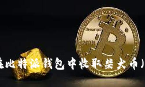 如何在比特派钱包中收取柴犬币（SHIB）